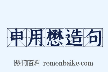 申用懋造句是什么意思的图片
